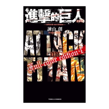 進擊的巨人全彩版(4)完