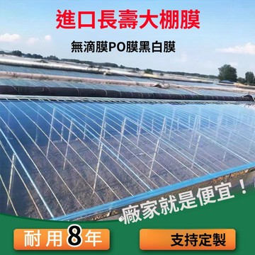 可客製化】加厚大棚膜 PO膜 消霧抗老化無滴膜 保溫防風蔬菜農用養殖塑料紙 EB5S
