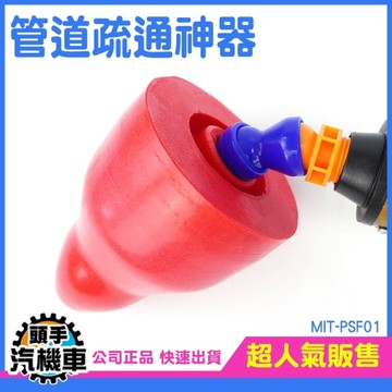 氣壓通管器 馬桶阻塞 通馬桶 馬桶吸 高壓通管器 通管器 浴室水管堵塞 廁所清潔用 水管疏通 PSF01