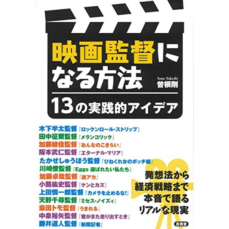 映画監督になる方法