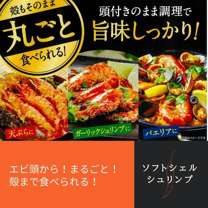 ソフトシェルシュリンプ 加熱すればそのまま殻ごと美味しく食べられます 割鮮  面倒な殻むき不要 海老 えび エビ 冷凍エビ