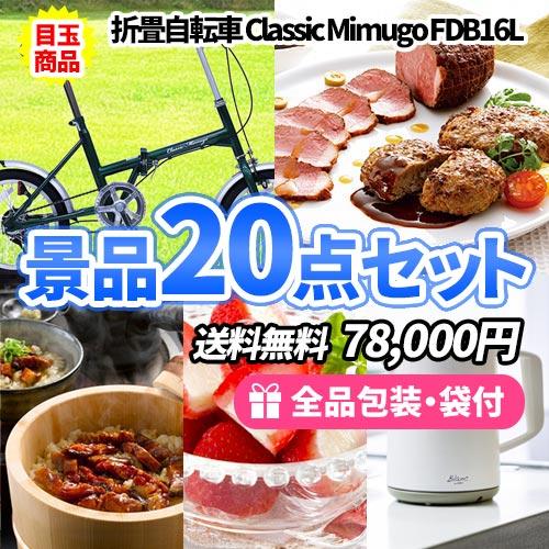 景品 スタイリッシュな折畳自転車がメインの景品20点セット 一部目録