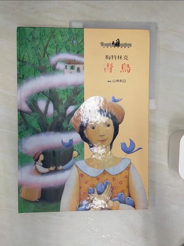 【書寶二手書T1／兒童文學_R4Q】青鳥_梅特林克原著