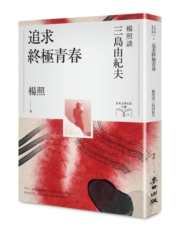 追求終極青春：楊照談三島由紀夫（日本文學名家十講6）[二手書_良好]