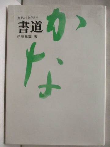 【書寶二手書T3／藝術_ORD】書道(??)初步創作??_日文