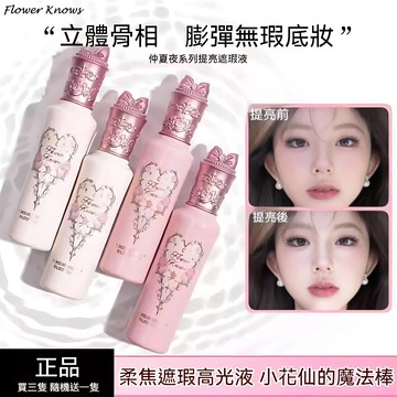 📢限時限量+買一送一💕花知曉 仲夏夜系列 ✨提亮遮瑕液 阿里北杯 黃黑皮適用 修容 高光 淚溝法令紋凹陷 花知曉遮瑕液