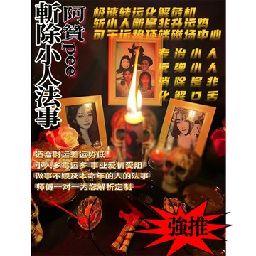 焚仙閣  阿贊pee  五女靈斬除小人珐事  專治小人  反彈小人 消除是非 化解口活 碾壓小人 消除迫害 提升運勢