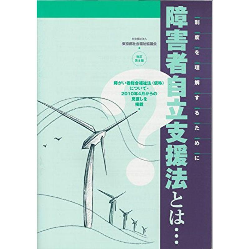 障害者自立支援法とは…?制度を理解するために