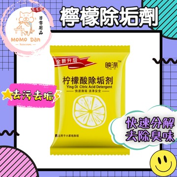 【現貨秒發💖免運】檸檬酸除垢劑 清潔劑 除垢劑 水垢清除劑 茶垢清潔 洗滌劑 去茶漬 萬能去漬 汙垢 水壺清潔 茶垢