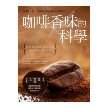 咖啡香味的科學