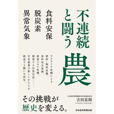 不連続と闘う農 食料安保・脱炭素・異常気象 吉田忠則