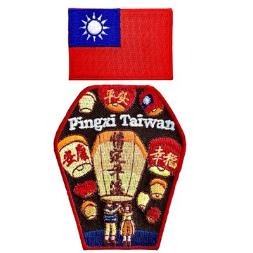 平溪放天燈+台灣國旗 2件組 電繡布章 貼布 布標 燙貼 徽章 肩章 識別章 背包貼