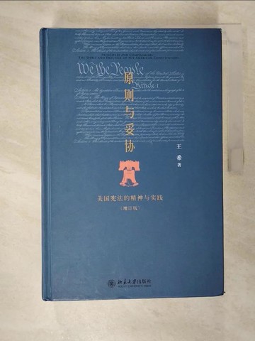 【書寶二手書T3／法律_EX2】原則與妥協：美國憲法的精神與實踐（增訂版）_簡體_王希