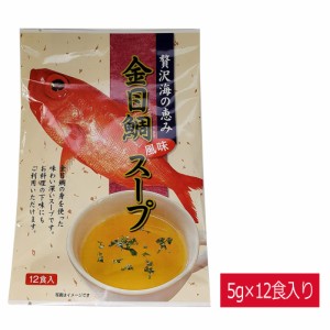 インスタントスープ 金目鯛風味 乾燥スープ 即席スープ きんめだい キンメダイ レトルト インスタント食品 カップスープ ストック ギフト