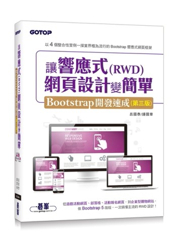 讓響應式(RWD)網頁設計變簡單：Bootstrap開發速成(第三版) (附554分鐘實作影音/範例檔)[二手書_良好]