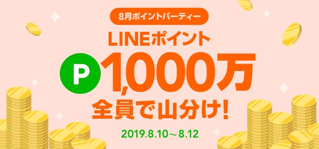 ポイントパーティー