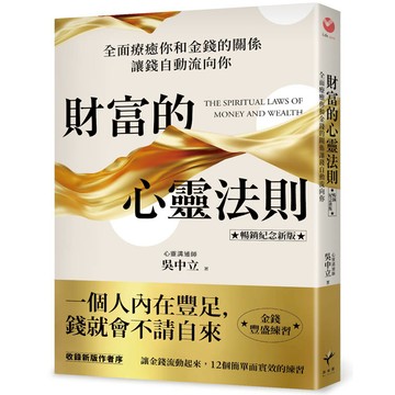 財富的心靈法則【暢銷紀念新版】：全面療癒你和金錢的關係，讓錢自動流向你