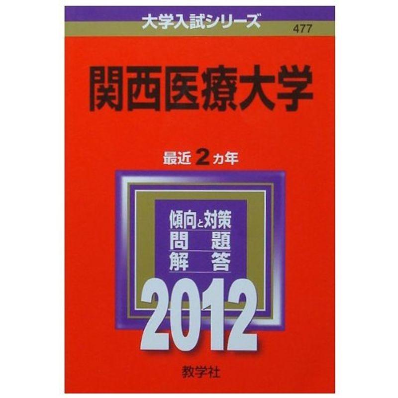 関西医療大学 (2012年版 大学入試シリーズ)