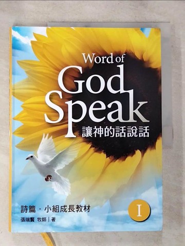 【書寶二手書T6／宗教_UPQ】讓神的話說話(1) 詩篇1~52_張瑞賢
