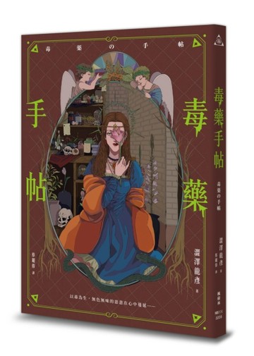 毒藥手帖[二手書_近全新]