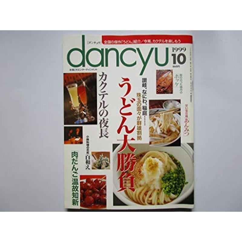 dancyu（ダンチュウ） 全国の傑作「うどん」紹介 今宵、カクテルを楽しもう 1999年10月号