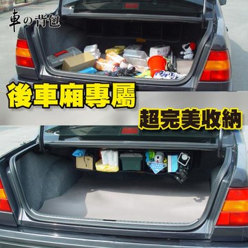 車的背包 車用收納BOX汽車後行李箱收納袋(吊車尾通用型)