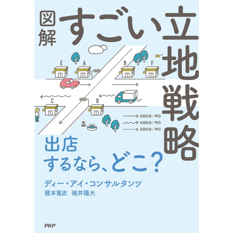 図解 すごい立地戦略 電子書籍版   榎本篤史(著) 植井陽大(著)