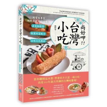尚好呷台灣小吃：國寶級專家親授最道地的美味，在家輕鬆學×創業致富配方×品味文化典