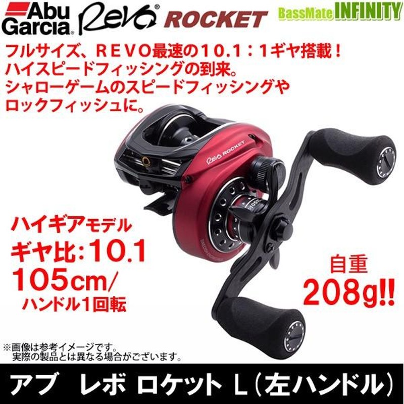 ○アブガルシア Abu REVO ROCKET-L レボ ロケット (左ハンドル