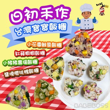 日初禾作MINI寶寶御飯糰👶BABEBOSS_媽寶超市👶寶寶冷凍副食品 寶寶飯糰 兒童飯糰 1歲以上飯糰 冷凍手指食物