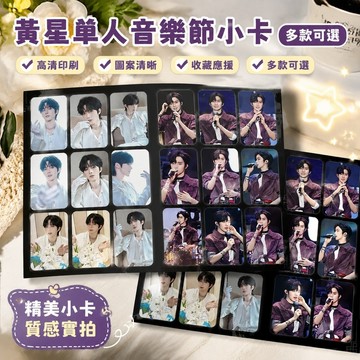 11.4 黃星周邊 黃星小卡 邱鼎傑 黃星周邊小卡 垂涎週邊 黃星 黃星單人寶雞銀杏音樂節阜陽斑馬音樂節小卡自印應援物料