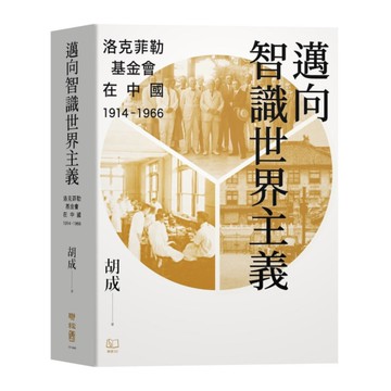 邁向智識世界主義：洛克菲勒基金會在中國(1914－1966)