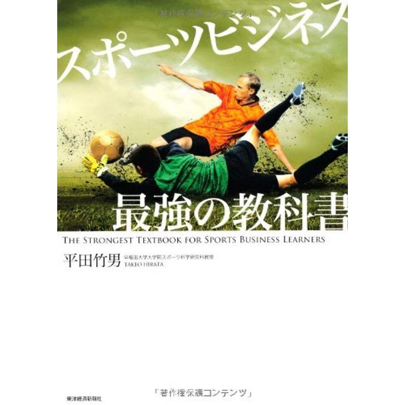 スポーツビジネス最強の教科書