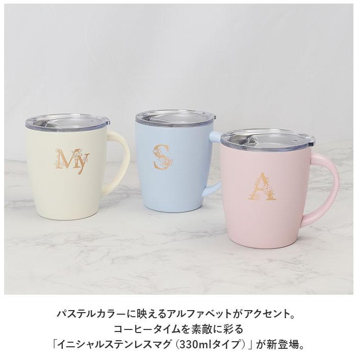 ☆ My.アイボリー ☆ イニシャルステンレスマグ 330ml ステンレス タンブラー 蓋付き イニシャル マグ ステンレスマグ イニシャルマグ