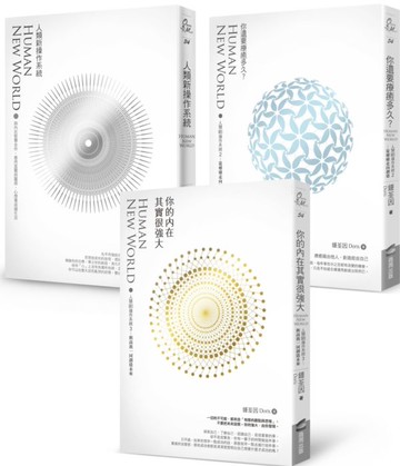 人類新操作系統套書組，自我突破的創造心法大集合【城邦讀書花園】
