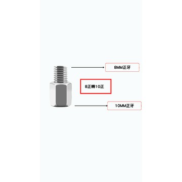 M8/M10 正牙 8轉10 10轉8轉接座 機車增高螺絲 螺絲轉接座 後視鏡 增高座 轉接螺絲