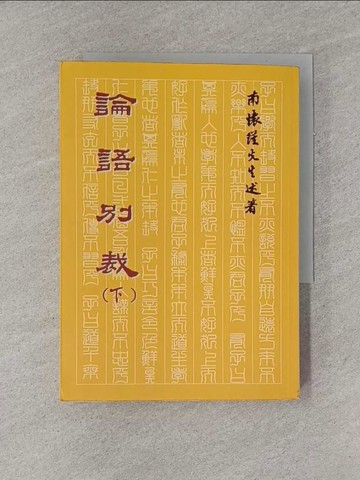 【書寶二手書T1／文學_YGI】論語別裁(下)_南懷瑾