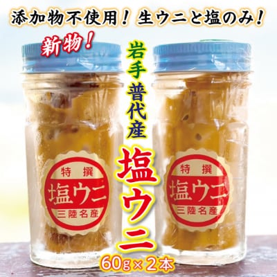  塩うに60g 2本 ミョウバン不使用 うに瓶詰め