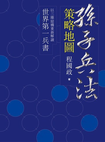【電子書】孫子兵法策略地圖