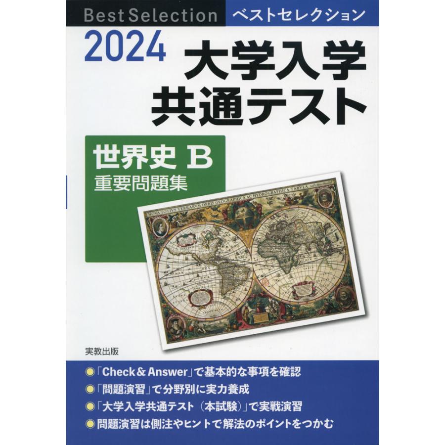 2024 ベストセレクション 大学入学共通テスト 世界史B 重要問題集