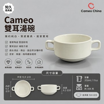 【知久道具屋】湯碗 雙耳湯碗 可疊雙耳湯碗 Cameo China 濃湯湯碗 造型瓷器 瓷器