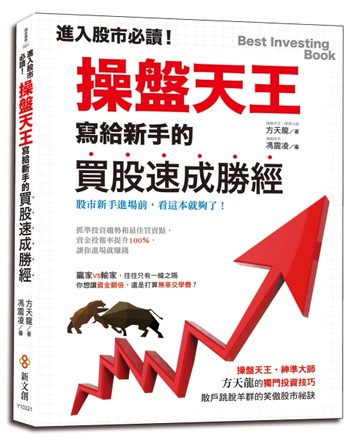 進入股市必讀！操盤天王寫給新手的買股速成勝經[二手書_良好]