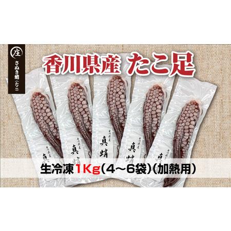 ふるさと納税 鮮度抜群！使い勝手いい！香川県産　たこ足生冷凍 1kg（4〜6袋）（加熱用） 香川県観音寺市