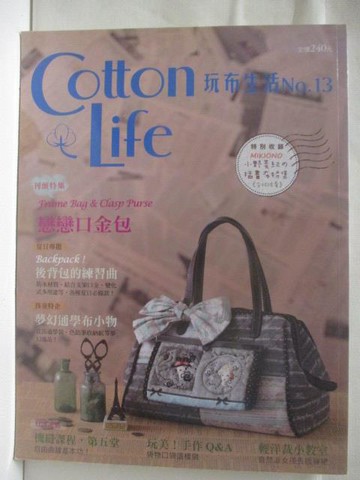 【書寶二手書T3／美工_VOB】高_Cotton Life玩布生活_13期_戀戀口金包