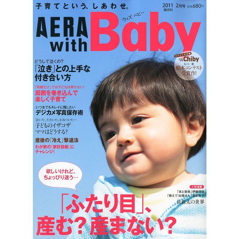 AERA with Baby (アエラ ウィズ ベビー) 2011年 02月号 雑誌