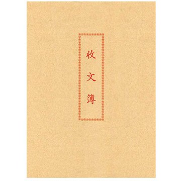 美加美 收文簿 10本/包 6129A【APP滿額下單10%點數(單一帳號最高5000點)】1/31止