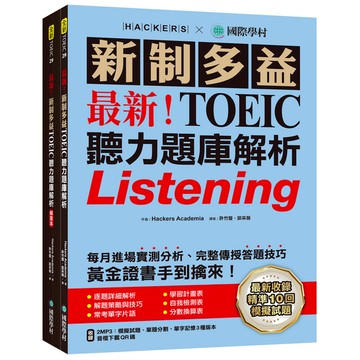 最新！新制多益TOEIC聽力題庫解析：最新收錄精準10回模擬試題！完整反映命題趨
