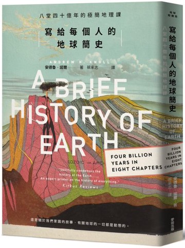寫給每個人的地球簡史：八堂四十億年的極簡地理課【城邦讀書花園】