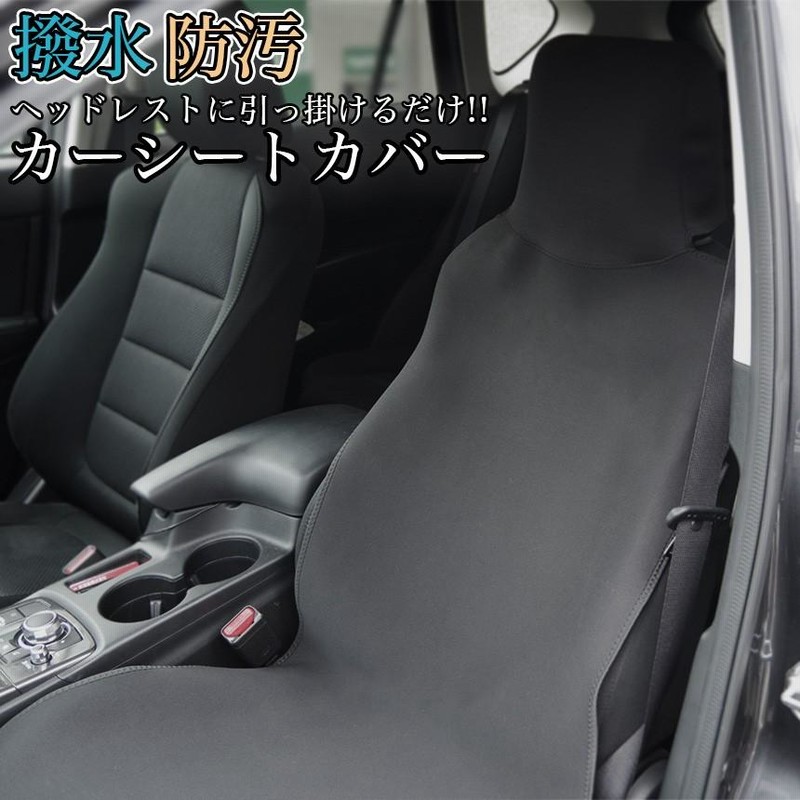 シートカバー 車 汎用 撥水 防汚 車 汚れ防止 前席用 運転席