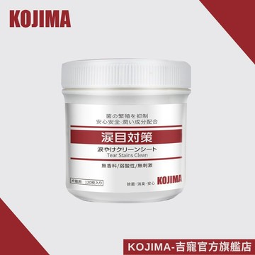 日本KOJIMA 寵物淚痕濕紙巾 120片 狗狗淚痕濕巾 貓咪淚痕濕巾 眼部清潔  寵物去淚痕 寵物眼部 台灣總代理